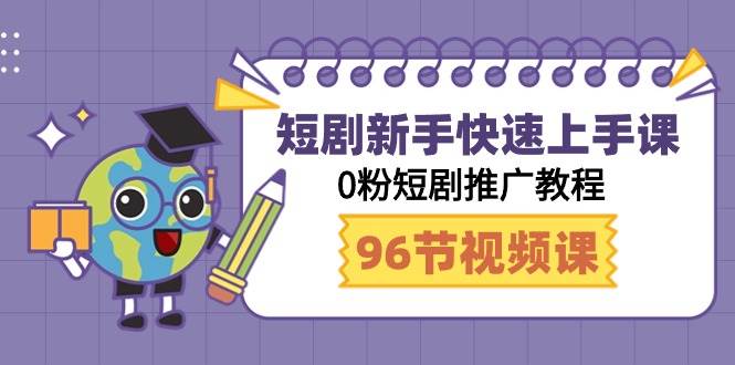 短剧新手快速上手课，0粉短剧推广教程（98节视频课）大圣网创吧-网创项目资源站-副业项目-创业项目-搞钱项目网创吧