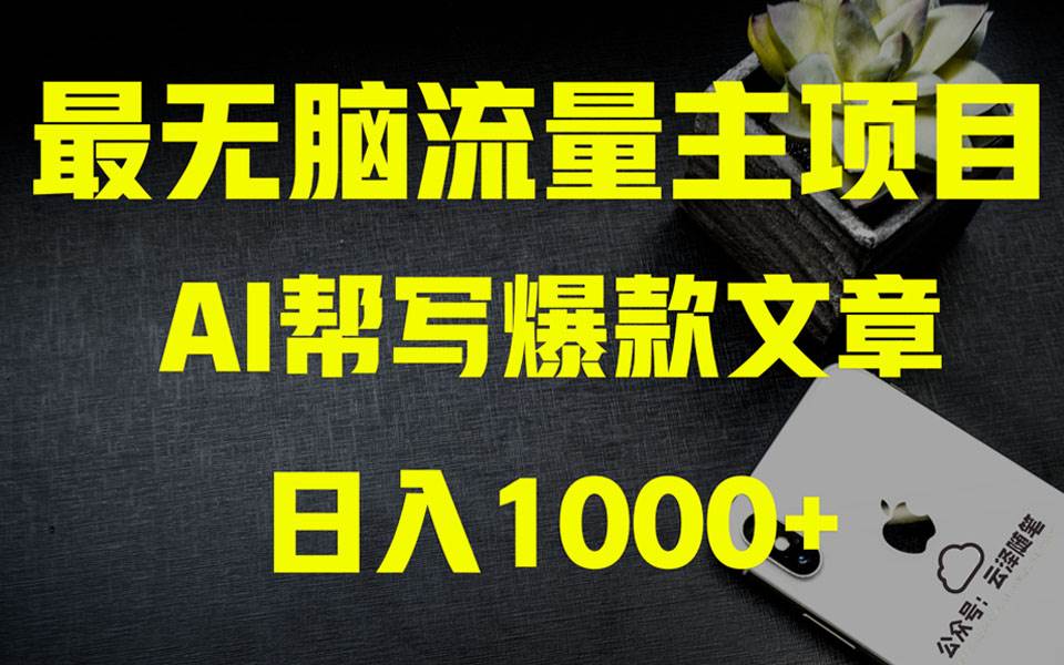 AI掘金公众号流量主 月入1万+项目实操大揭秘 全新教程助你零基础也能赚大钱大圣网创吧-网创项目资源站-副业项目-创业项目-搞钱项目网创吧