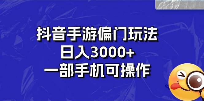 抖音手游偏门玩法，日入3000+，一部手机可操作大圣网创吧-网创项目资源站-副业项目-创业项目-搞钱项目网创吧