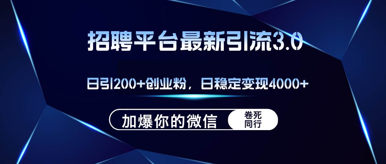 招聘平台日引流200+创业粉，加爆微信，日稳定变现4000+大圣网创吧-网创项目资源站-副业项目-创业项目-搞钱项目网创吧