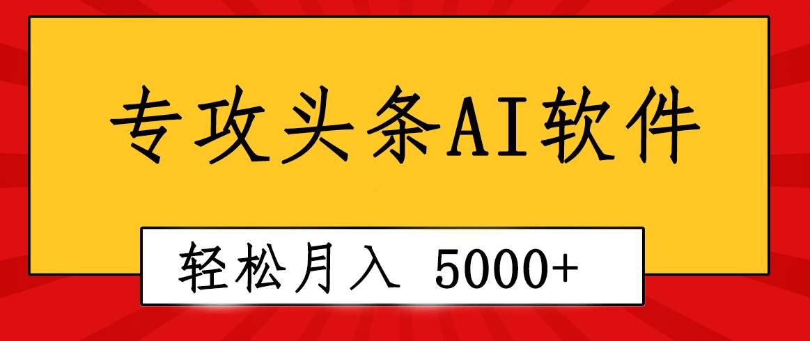 专业成文AI写作软件出现：2分钟搞定原创，轻松月入5000+，小白福利大圣网创吧-网创项目资源站-副业项目-创业项目-搞钱项目网创吧