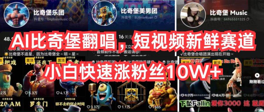 AI比奇堡翻唱，短视频新鲜赛道，小白快速涨粉丝10W+大圣网创吧-网创项目资源站-副业项目-创业项目-搞钱项目网创吧