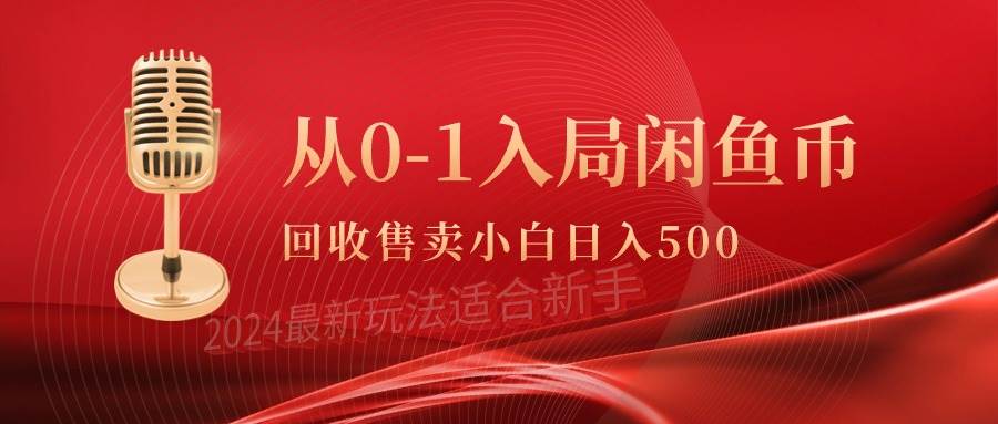 从0-1入局闲鱼币回收售卖，当天收入500+大圣网创吧-网创项目资源站-副业项目-创业项目-搞钱项目网创吧