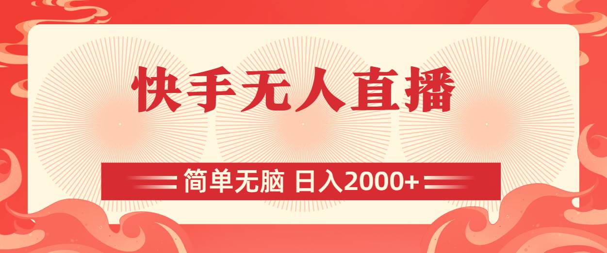 快手无人直播，简单无脑，日入2000+大圣网创吧-网创项目资源站-副业项目-创业项目-搞钱项目网创吧