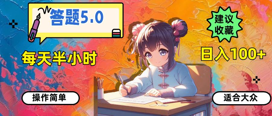 答题5.0，每天半小时，日入100+，操作简单，适合大众大圣网创吧-网创项目资源站-副业项目-创业项目-搞钱项目网创吧