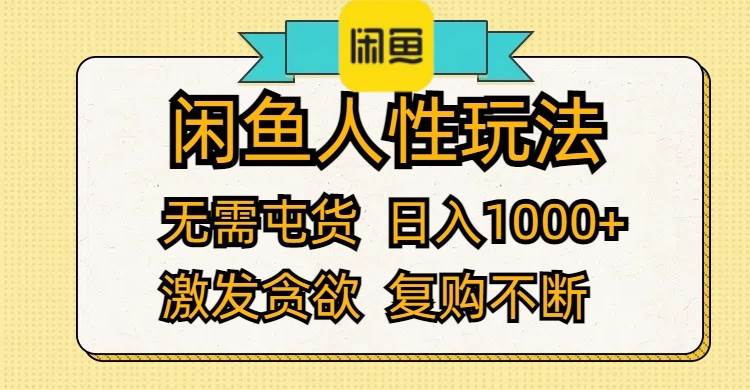 闲鱼人性玩法 无需屯货 日入1000+ 激发贪欲 复购不断大圣网创吧-网创项目资源站-副业项目-创业项目-搞钱项目网创吧