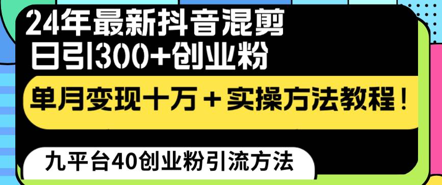 24年最新抖音混剪日引300+创业粉“割韭菜”单月变现十万+实操教程！大圣网创吧-网创项目资源站-副业项目-创业项目-搞钱项目网创吧