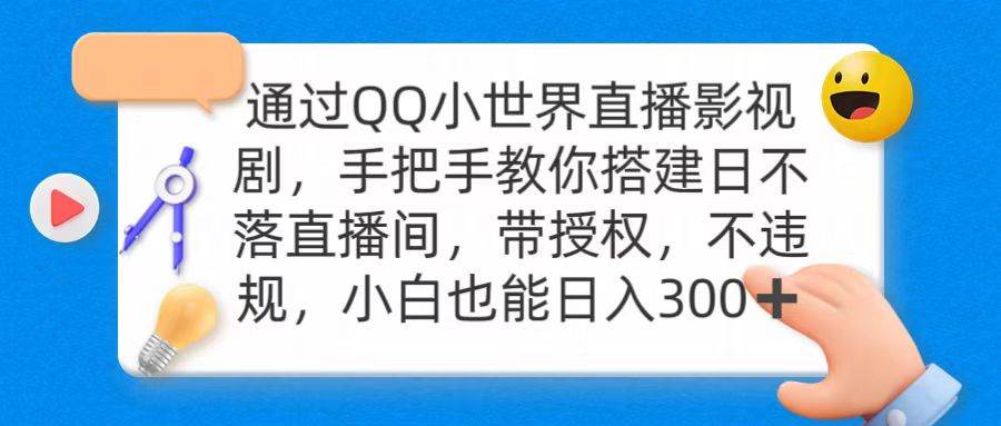 通过OO小世界直播影视剧，搭建日不落直播间 带授权 不违规 日入300大圣网创吧-网创项目资源站-副业项目-创业项目-搞钱项目网创吧