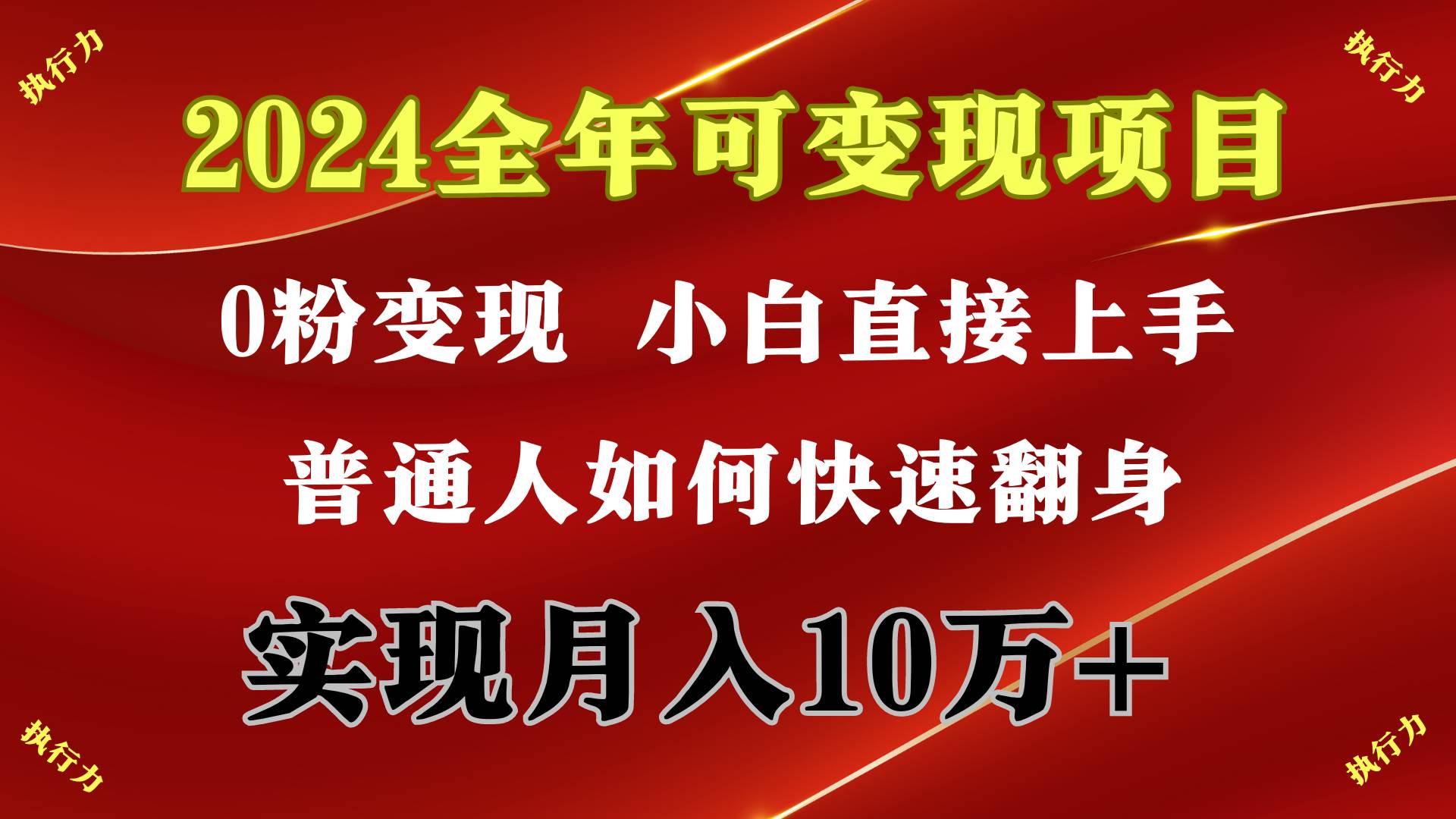 2024 全年可变现项目，一天的收益至少2000+，上手非常快，无门槛大圣网创吧-网创项目资源站-副业项目-创业项目-搞钱项目网创吧