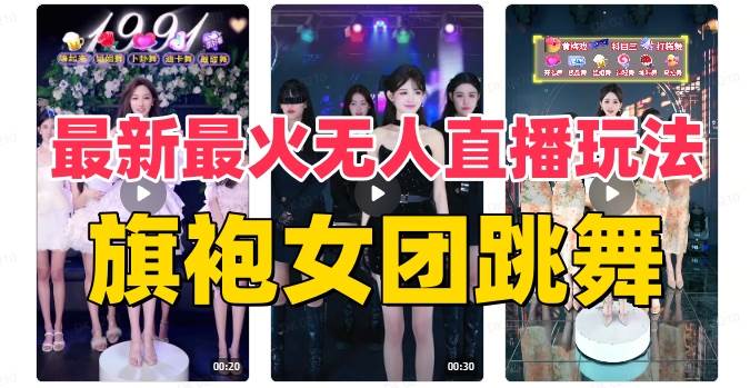 抖音最新最火旗袍女团跳舞无人直播玩法（含开播视频教程+软件+互动视频素材）大圣网创吧-网创项目资源站-副业项目-创业项目-搞钱项目网创吧