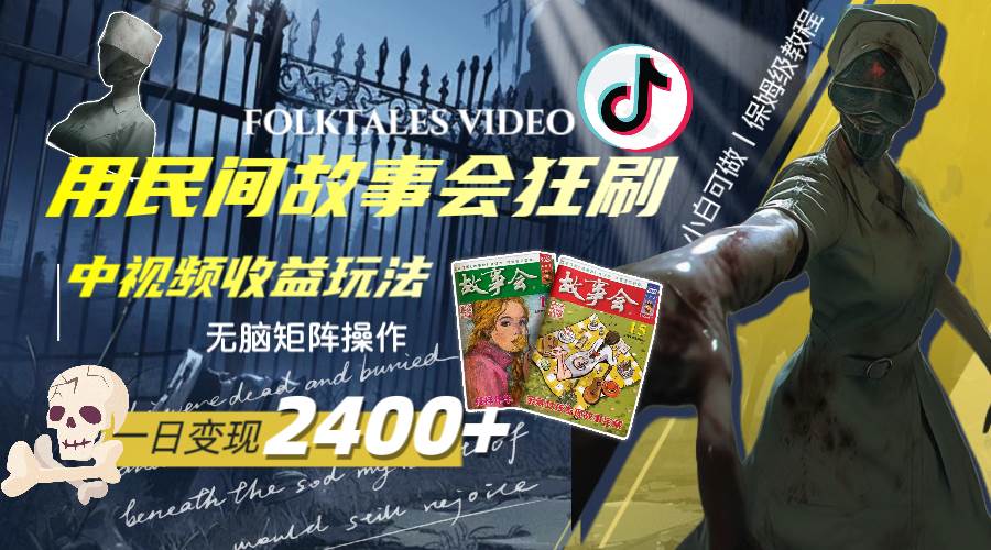 一天变现2400+，用民间故事会狂刷中视频播放收益玩法，无脑矩阵操作大圣网创吧-网创项目资源站-副业项目-创业项目-搞钱项目网创吧