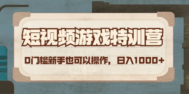 短视频游戏特训营，0门槛小白也可以操作大圣网创吧-网创项目资源站-副业项目-创业项目-搞钱项目网创吧