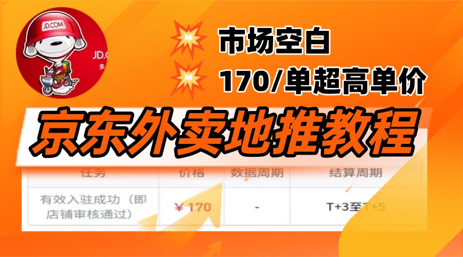 京东外卖地推，风口项目170一单，无互联网基础小白可做！大圣网创吧-网创项目资源站-副业项目-创业项目-搞钱项目网创吧