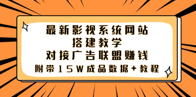 最新影视系统网站搭建教学，对接广告联盟赚钱，附带15W成品数据+教程大圣网创吧-网创项目资源站-副业项目-创业项目-搞钱项目网创吧