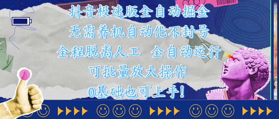 抖音极速版全自动掘金 ，自动化不封号，全程脱离人工操作，完全自动运行，项目可单打也可批量放大操作，0基础小白也可上手！大圣网创吧-网创项目资源站-副业项目-创业项目-搞钱项目网创吧