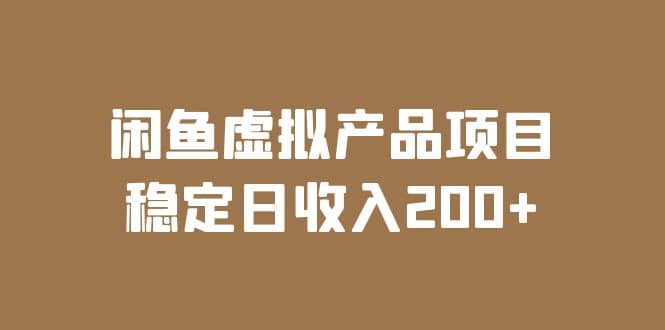 闲鱼虚拟产品项目 稳定日收入200+（实操课程+实时数据）大圣网创吧-网创项目资源站-副业项目-创业项目-搞钱项目网创吧