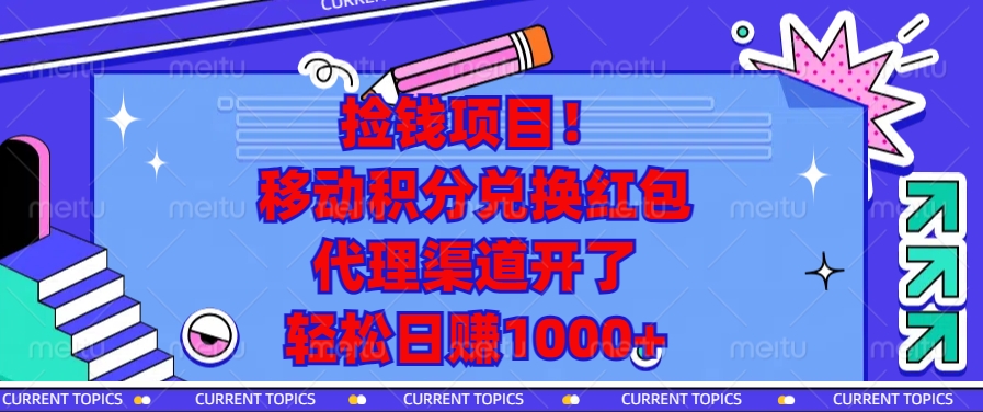 移动积分兑换红包，代理渠道开了，轻松日赚1000+捡钱项目！大圣网创吧-网创项目资源站-副业项目-创业项目-搞钱项目网创吧