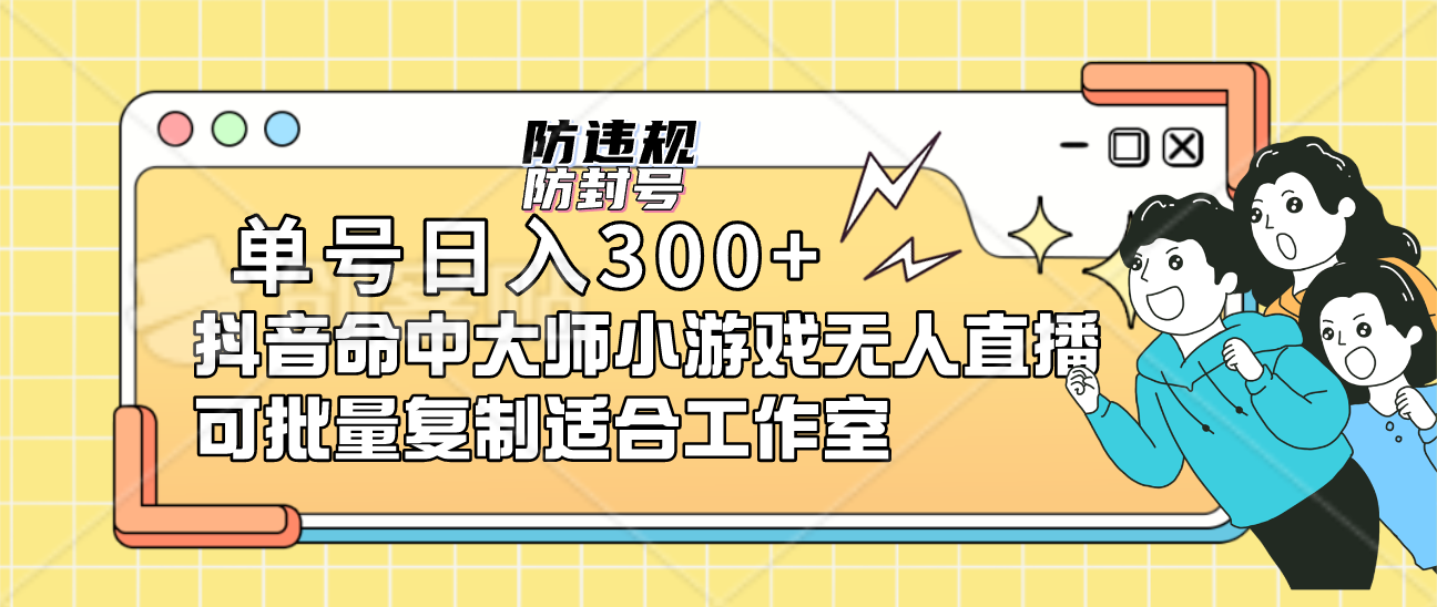 单号日入300+抖音命中大师小游戏无人直播可批量复制适合工作室大圣网创吧-网创项目资源站-副业项目-创业项目-搞钱项目网创吧