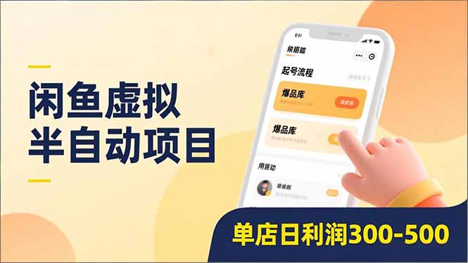 闲鱼虚拟半自动项目，半自动起号、全自动升级、爆品库更新，低门槛复制，单店日利润300-500大圣网创吧-网创项目资源站-副业项目-创业项目-搞钱项目网创吧