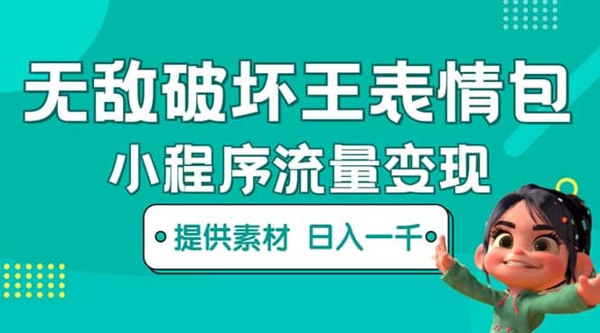 无敌破坏王动画表情包流量变现：一条视频赚几千几万（教程+素材）大圣网创吧-网创项目资源站-副业项目-创业项目-搞钱项目网创吧