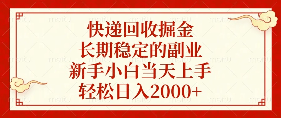快递回收掘金，长期稳定的副业，轻松日入2000+，新手小白当天上手大圣网创吧-网创项目资源站-副业项目-创业项目-搞钱项目网创吧
