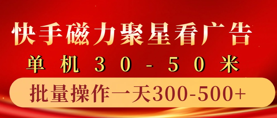 快手磁力聚星4.0实操玩法，单机30-50+10部手机一天300-500+大圣网创吧-网创项目资源站-副业项目-创业项目-搞钱项目网创吧