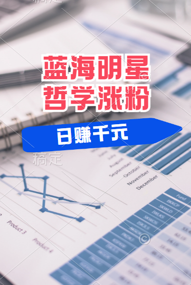 揭秘蓝海赛道明星哲学：小白逆袭日赚千元，平台分成秘籍，轻松涨粉成网红！大圣网创吧-网创项目资源站-副业项目-创业项目-搞钱项目网创吧