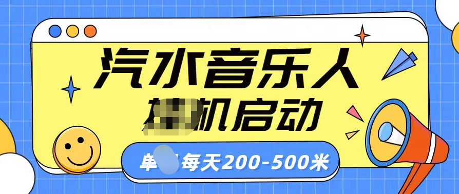 汽水音乐人挂机计划单机每天200-500米大圣网创吧-网创项目资源站-副业项目-创业项目-搞钱项目网创吧