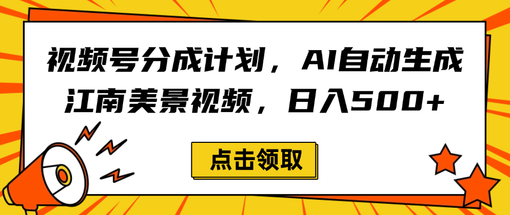 视频号分成计划,AI自动生成江南美景视频,日入500+大圣网创吧-网创项目资源站-副业项目-创业项目-搞钱项目网创吧