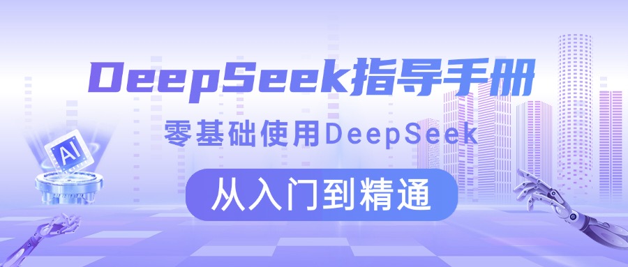 DeepSeek指导手册 零基础使用 从入门到精通大圣网创吧-网创项目资源站-副业项目-创业项目-搞钱项目网创吧