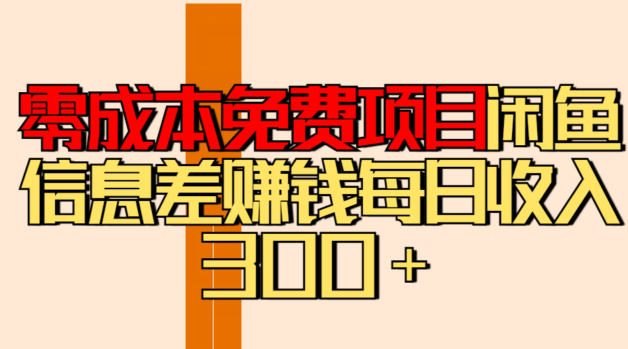 零成本免费项目分享闲鱼信息差赚钱每日收入300＋大圣网创吧-网创项目资源站-副业项目-创业项目-搞钱项目网创吧