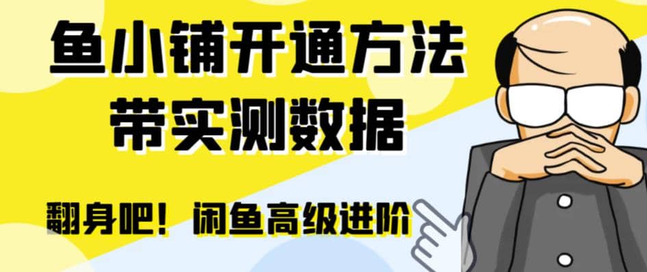 闲鱼高阶闲管家开通鱼小铺：零成本更高效率提升交易量大圣网创吧-网创项目资源站-副业项目-创业项目-搞钱项目网创吧