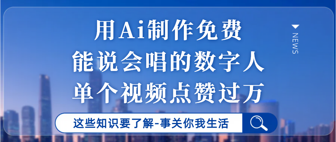 用Ai制作能说会唱的数字人，单个视频点赞过万，单日变现1000+大圣网创吧-网创项目资源站-副业项目-创业项目-搞钱项目网创吧