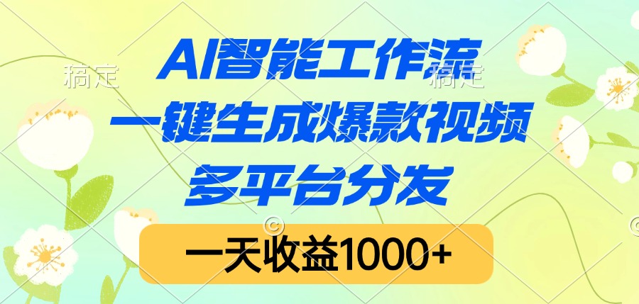 AI智能工作流，一键生成爆款视频，多平台分发，一天收益1000+大圣网创吧-网创项目资源站-副业项目-创业项目-搞钱项目网创吧