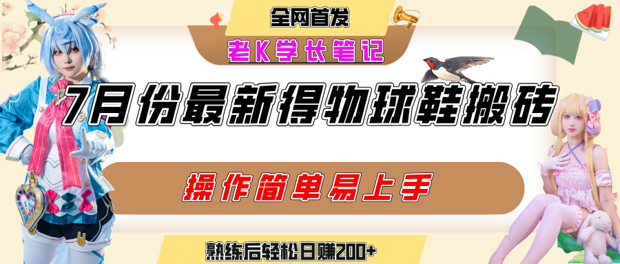 七月最新得物视频搬砖加球鞋搬砖玩法，可以多号矩阵操作，快速起号拉爆流量大圣网创吧-网创项目资源站-副业项目-创业项目-搞钱项目网创吧