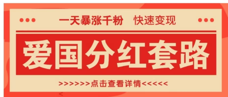 一个极其火爆的涨粉玩法，一天暴涨千粉的爱国分红套路，快速变现日入300+大圣网创吧-网创项目资源站-副业项目-创业项目-搞钱项目网创吧
