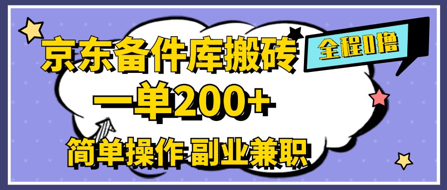 京东备件库搬砖，一单200+，0成本简单操作，副业兼职首选大圣网创吧-网创项目资源站-副业项目-创业项目-搞钱项目网创吧