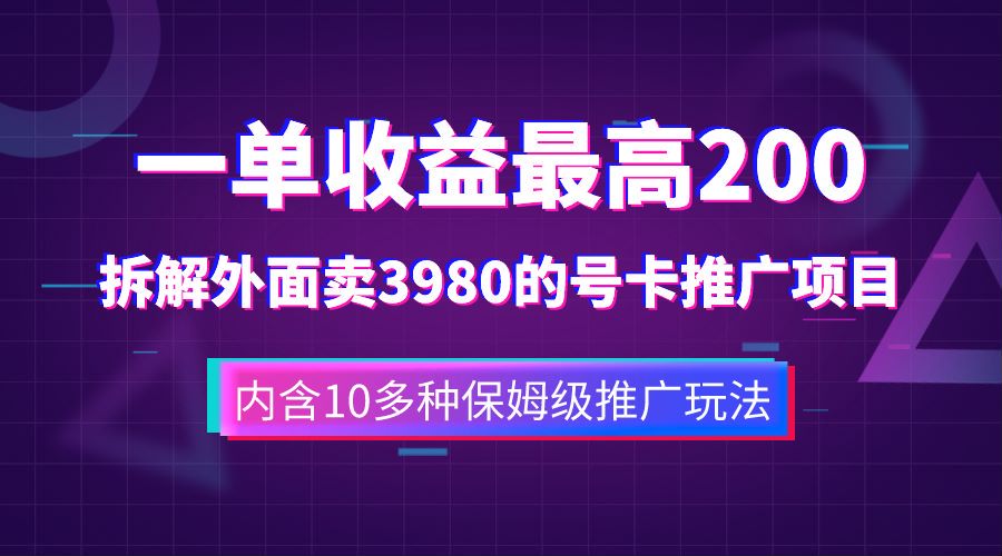 一单收益最高200，拆解外面卖3980的手机号卡推广项目（内含10多种保姆级推广玩法）大圣网创吧-网创项目资源站-副业项目-创业项目-搞钱项目网创吧
