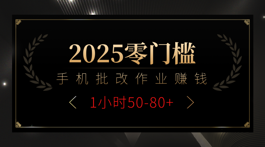 2025零门槛副业，手机批改作业躺赚攻略1小时50-80+大圣网创吧-网创项目资源站-副业项目-创业项目-搞钱项目网创吧