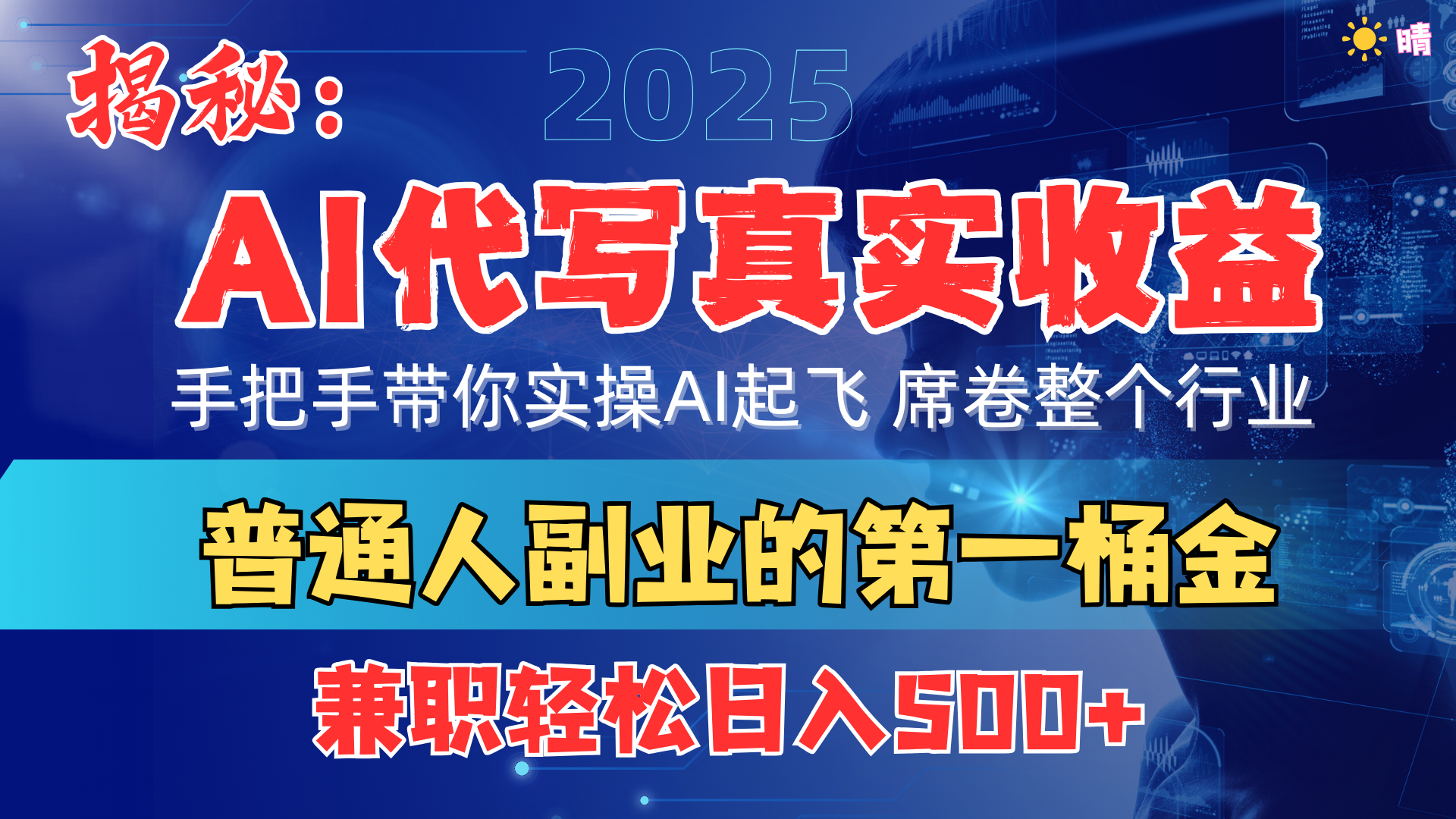 首度拆解： AI 代写真实收益，手把手带你实操AI起飞 席卷整个行业大圣网创吧-网创项目资源站-副业项目-创业项目-搞钱项目网创吧