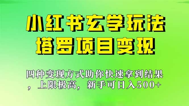 新手也能日入500的玩法，上限极高，小红书玄学玩法，塔罗项目变现大揭秘大圣网创吧-网创项目资源站-副业项目-创业项目-搞钱项目网创吧