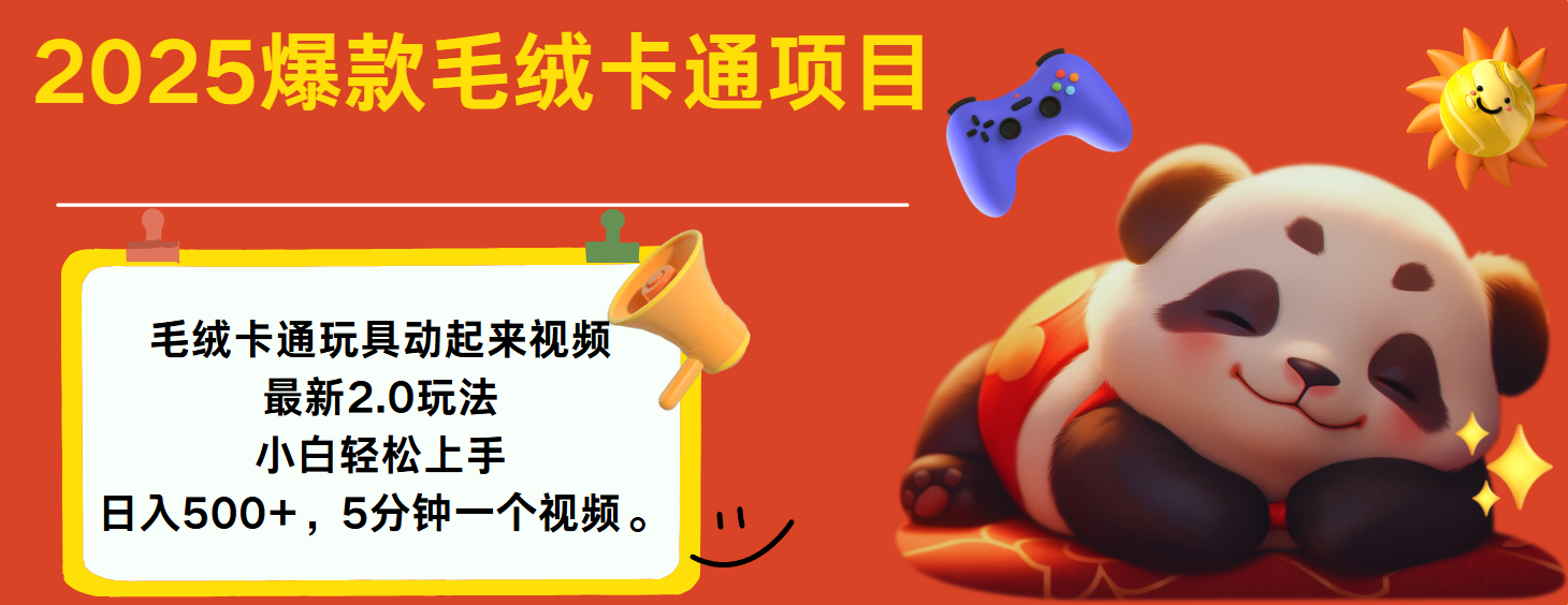2025爆款让毛绒卡通玩具动起来2.0最新玩法大圣网创吧-网创项目资源站-副业项目-创业项目-搞钱项目网创吧