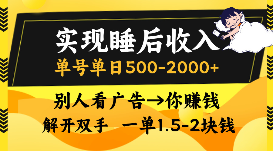 别人看广告，等于你赚钱，实现睡后收入，单号单日500-2000+，解放双手，无脑操作。大圣网创吧-网创项目资源站-副业项目-创业项目-搞钱项目网创吧