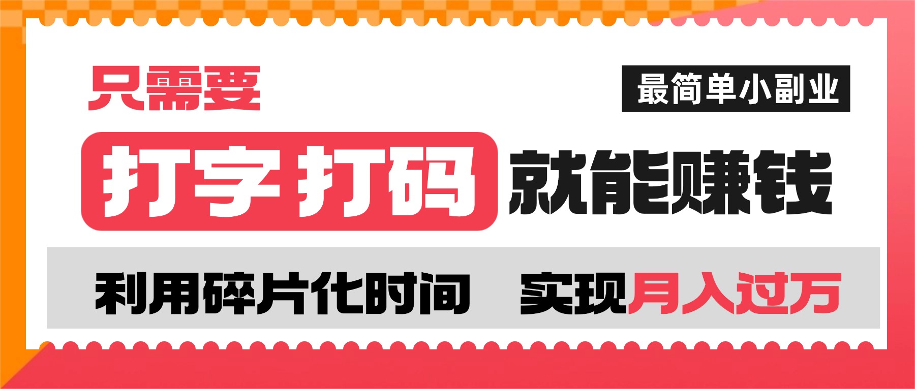 打字打码就能赚钱的副业，利用碎片时间，实现月入过万，简单的赚钱小副业大圣网创吧-网创项目资源站-副业项目-创业项目-搞钱项目网创吧