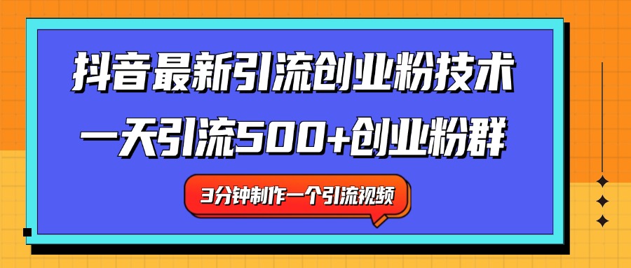 最新抖音引流技术 一天引流满500+创业粉群大圣网创吧-网创项目资源站-副业项目-创业项目-搞钱项目网创吧