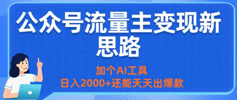 公众号流量主变现新思路：加个AI工具，日入2000+还能天天出爆款大圣网创吧-网创项目资源站-副业项目-创业项目-搞钱项目网创吧