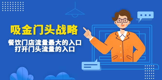 吸金门头战略，餐饮门店量流最的大入口，打开门头流量的入口大圣网创吧-网创项目资源站-副业项目-创业项目-搞钱项目网创吧