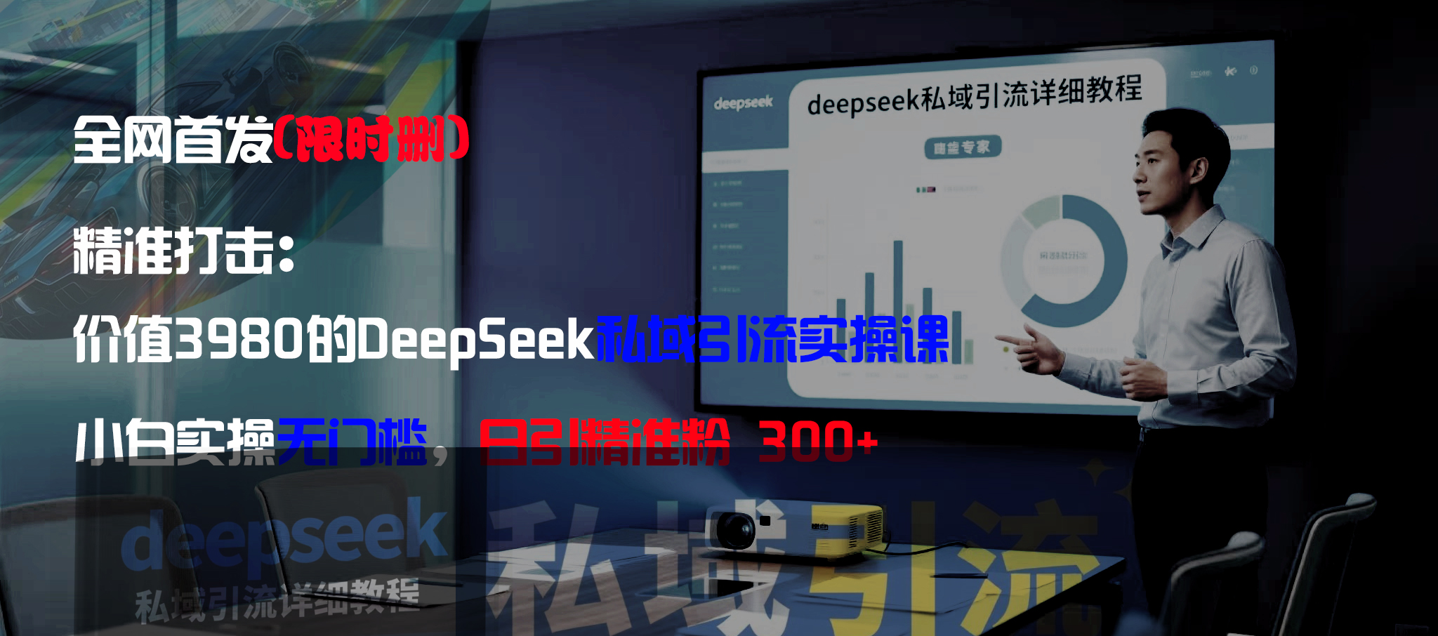 全网首发（限时删）精准打击：价值3980的DeepSeek私域引流实操课，小白实操无门槛，日引精准粉300+大圣网创吧-网创项目资源站-副业项目-创业项目-搞钱项目网创吧