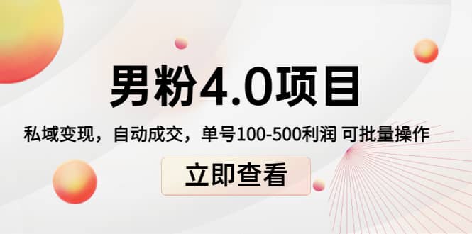 道哥说创业男粉1+2+3+4.0项目：私域变现 自动成交 可批量大圣网创吧-网创项目资源站-副业项目-创业项目-搞钱项目网创吧