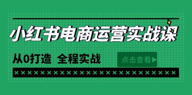 最新小红书·电商运营实战课，从0打造  全程实战（65节视频课）大圣网创吧-网创项目资源站-副业项目-创业项目-搞钱项目网创吧